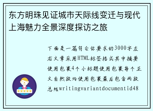 东方明珠见证城市天际线变迁与现代上海魅力全景深度探访之旅