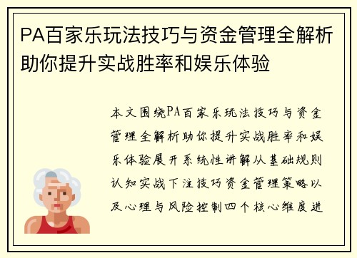 PA百家乐玩法技巧与资金管理全解析助你提升实战胜率和娱乐体验