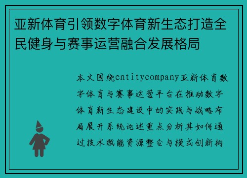 亚新体育引领数字体育新生态打造全民健身与赛事运营融合发展格局