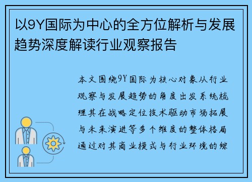 以9Y国际为中心的全方位解析与发展趋势深度解读行业观察报告