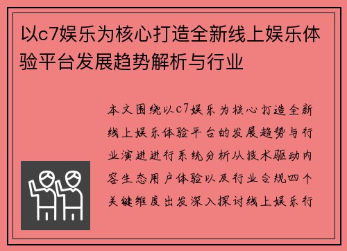 以c7娱乐为核心打造全新线上娱乐体验平台发展趋势解析与行业
