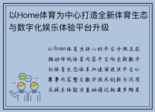 以Home体育为中心打造全新体育生态与数字化娱乐体验平台升级