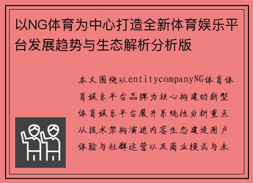 以NG体育为中心打造全新体育娱乐平台发展趋势与生态解析分析版