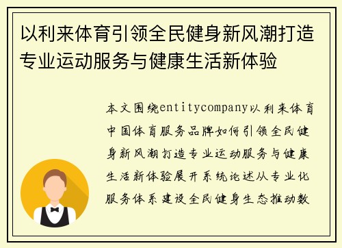 以利来体育引领全民健身新风潮打造专业运动服务与健康生活新体验
