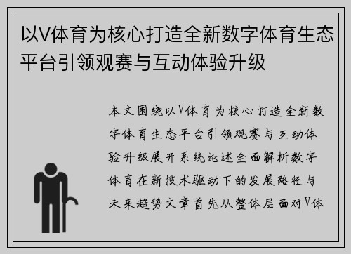 以V体育为核心打造全新数字体育生态平台引领观赛与互动体验升级