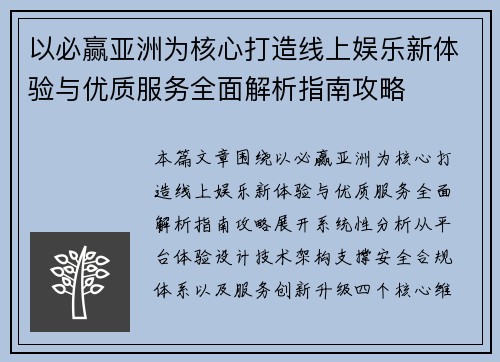 以必赢亚洲为核心打造线上娱乐新体验与优质服务全面解析指南攻略