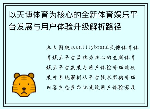 以天博体育为核心的全新体育娱乐平台发展与用户体验升级解析路径
