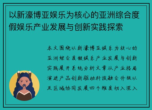 以新濠博亚娱乐为核心的亚洲综合度假娱乐产业发展与创新实践探索