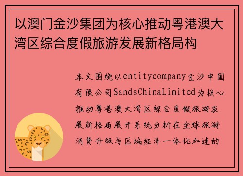 以澳门金沙集团为核心推动粤港澳大湾区综合度假旅游发展新格局构