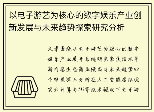 以电子游艺为核心的数字娱乐产业创新发展与未来趋势探索研究分析