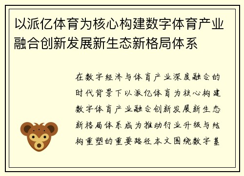 以派亿体育为核心构建数字体育产业融合创新发展新生态新格局体系
