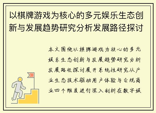 以棋牌游戏为核心的多元娱乐生态创新与发展趋势研究分析发展路径探讨