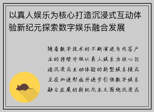以真人娱乐为核心打造沉浸式互动体验新纪元探索数字娱乐融合发展