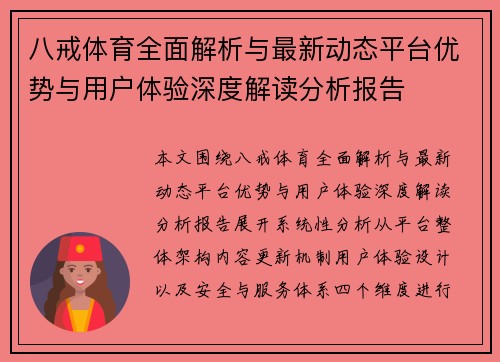 八戒体育全面解析与最新动态平台优势与用户体验深度解读分析报告