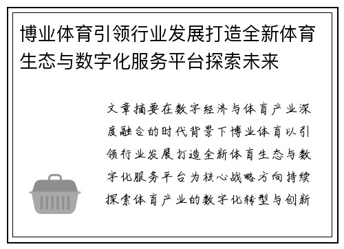 博业体育引领行业发展打造全新体育生态与数字化服务平台探索未来 博业体育引领行业发展打造全新体育生态与数字化服务平台探索未来