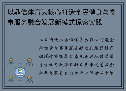 以鼎信体育为核心打造全民健身与赛事服务融合发展新模式探索实践