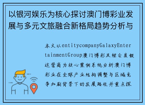 以银河娱乐为核心探讨澳门博彩业发展与多元文旅融合新格局趋势分析与前景展望