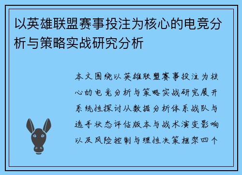 以英雄联盟赛事投注为核心的电竞分析与策略实战研究分析 以英雄联盟赛事投注为核心的电竞分析与策略实战研究分析