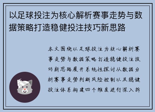 以足球投注为核心解析赛事走势与数据策略打造稳健投注技巧新思路