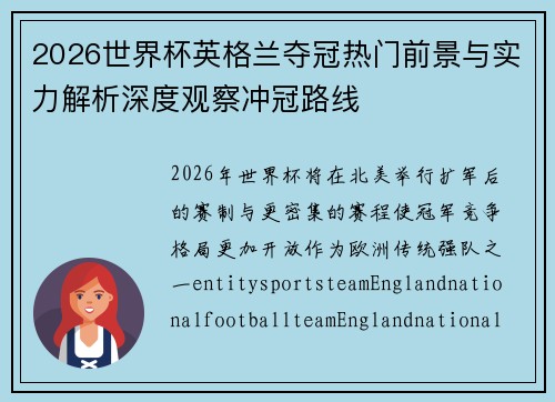 2026世界杯英格兰夺冠热门前景与实力解析深度观察冲冠路线 2026世界杯英格兰夺冠热门前景与实力解析深度观察冲冠路线