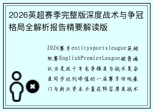 2026英超赛季完整版深度战术与争冠格局全解析报告精要解读版 2026英超赛季完整版深度战术与争冠格局全解析报告精要解读版