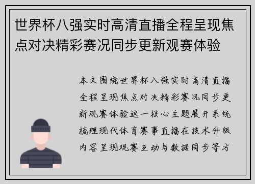 世界杯八强实时高清直播全程呈现焦点对决精彩赛况同步更新观赛体验