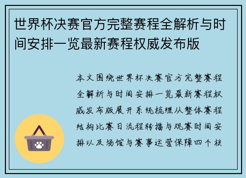 世界杯决赛官方完整赛程全解析与时间安排一览最新赛程权威发布版 世界杯决赛官方完整赛程全解析与时间安排一览最新赛程权威发布版