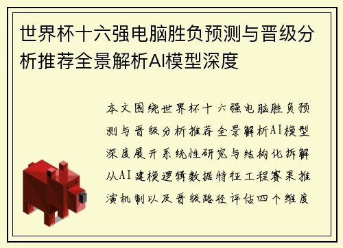 世界杯十六强电脑胜负预测与晋级分析推荐全景解析AI模型深度 世界杯十六强电脑胜负预测与晋级分析推荐全景解析AI模型深度
