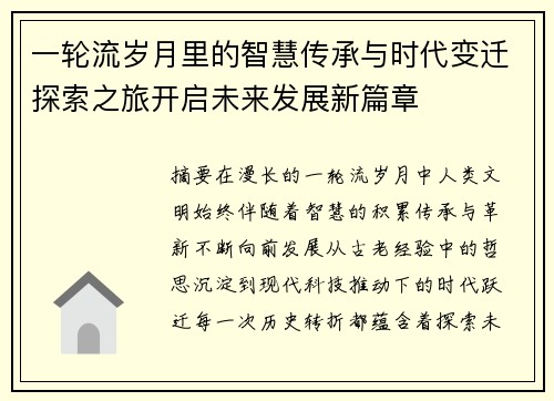 一轮流岁月里的智慧传承与时代变迁探索之旅开启未来发展新篇章 一轮流岁月里的智慧传承与时代变迁探索之旅开启未来发展新篇章