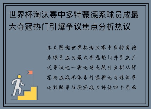 世界杯淘汰赛中多特蒙德系球员成最大夺冠热门引爆争议焦点分析热议