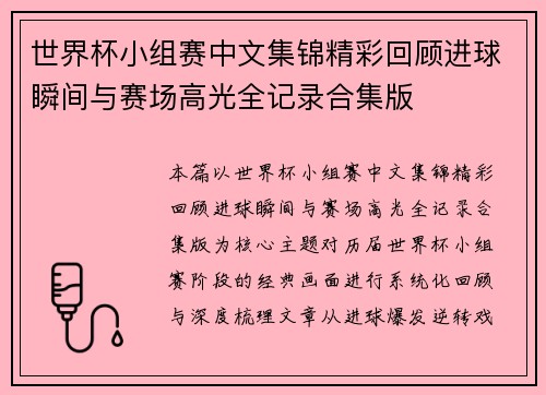 世界杯小组赛中文集锦精彩回顾进球瞬间与赛场高光全记录合集版