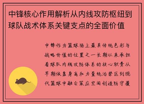 中锋核心作用解析从内线攻防枢纽到球队战术体系关键支点的全面价值 中锋核心作用解析从内线攻防枢纽到球队战术体系关键支点的全面价值