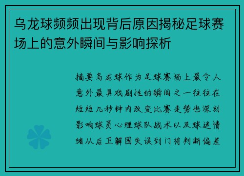乌龙球频频出现背后原因揭秘足球赛场上的意外瞬间与影响探析 乌龙球频频出现背后原因揭秘足球赛场上的意外瞬间与影响探析