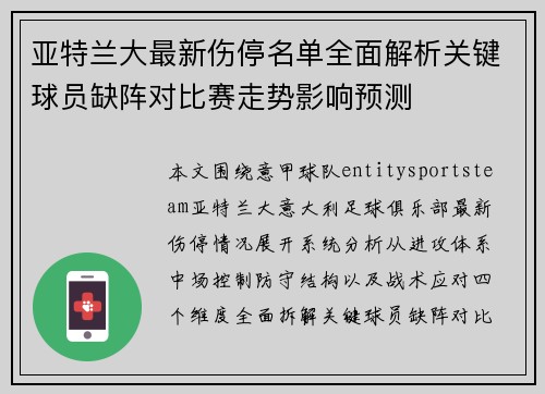 亚特兰大最新伤停名单全面解析关键球员缺阵对比赛走势影响预测