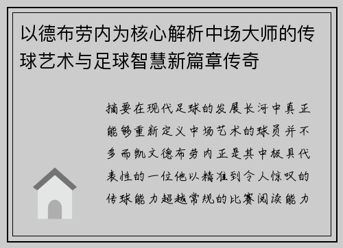 以德布劳内为核心解析中场大师的传球艺术与足球智慧新篇章传奇