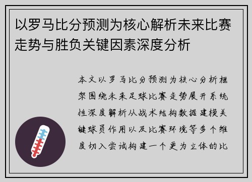 以罗马比分预测为核心解析未来比赛走势与胜负关键因素深度分析