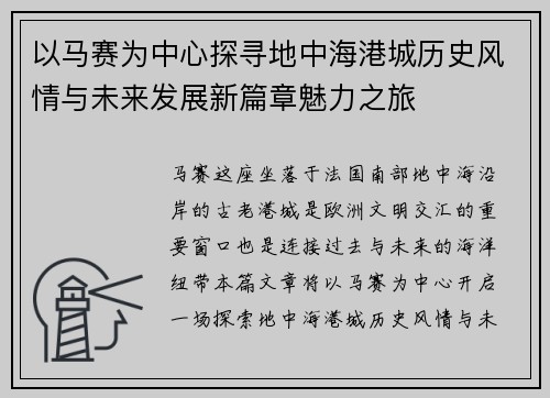 以马赛为中心探寻地中海港城历史风情与未来发展新篇章魅力之旅