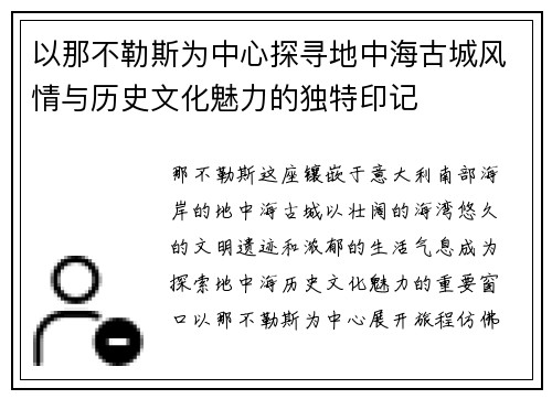 以那不勒斯为中心探寻地中海古城风情与历史文化魅力的独特印记