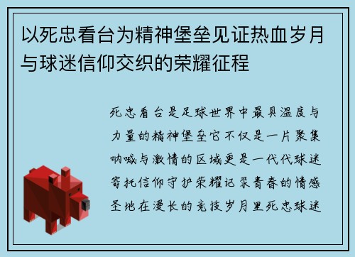 以死忠看台为精神堡垒见证热血岁月与球迷信仰交织的荣耀征程
