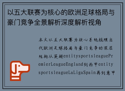 以五大联赛为核心的欧洲足球格局与豪门竞争全景解析深度解析视角 以五大联赛为核心的欧洲足球格局与豪门竞争全景解析深度解析视角