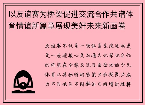 以友谊赛为桥梁促进交流合作共谱体育情谊新篇章展现美好未来新画卷