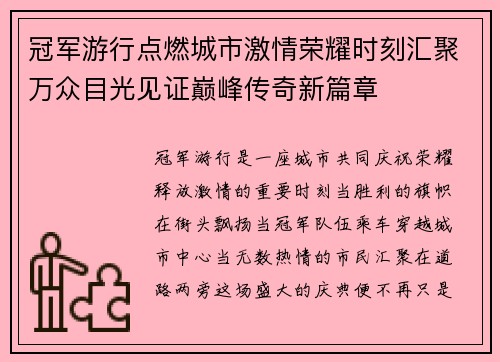 冠军游行点燃城市激情荣耀时刻汇聚万众目光见证巅峰传奇新篇章 冠军游行点燃城市激情荣耀时刻汇聚万众目光见证巅峰传奇新篇章