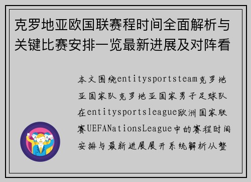 克罗地亚欧国联赛程时间全面解析与关键比赛安排一览最新进展及对阵看点 克罗地亚欧国联赛程时间全面解析与关键比赛安排一览最新进展及对阵看点