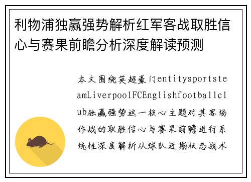 利物浦独赢强势解析红军客战取胜信心与赛果前瞻分析深度解读预测