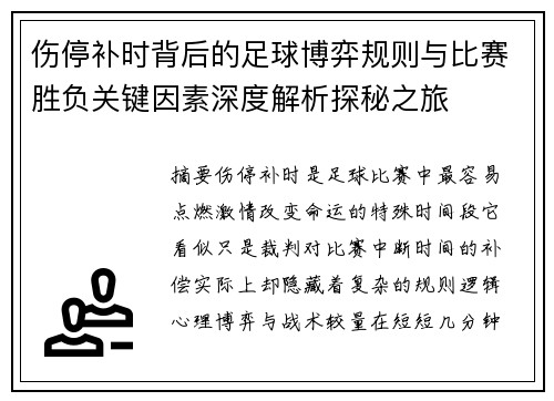 伤停补时背后的足球博弈规则与比赛胜负关键因素深度解析探秘之旅 伤停补时背后的足球博弈规则与比赛胜负关键因素深度解析探秘之旅