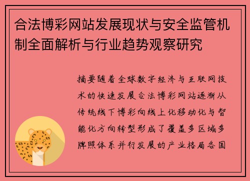 合法博彩网站发展现状与安全监管机制全面解析与行业趋势观察研究