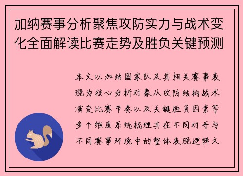 加纳赛事分析聚焦攻防实力与战术变化全面解读比赛走势及胜负关键预测 加纳赛事分析聚焦攻防实力与战术变化全面解读比赛走势及胜负关键预测