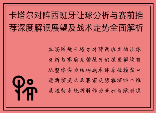卡塔尔对阵西班牙让球分析与赛前推荐深度解读展望及战术走势全面解析