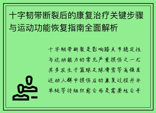 十字韧带断裂后的康复治疗关键步骤与运动功能恢复指南全面解析
