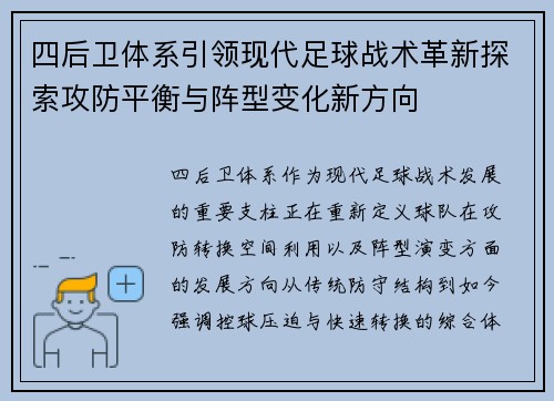 四后卫体系引领现代足球战术革新探索攻防平衡与阵型变化新方向